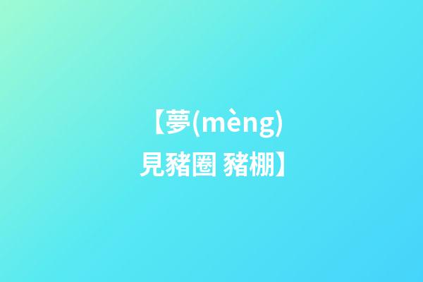 【夢(mèng)見豬圈 豬棚】